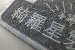 杢グレーのクロス生地に、グラデーションカラーの糸で柔らかな風合いを刺繡した、オリジナル刺繡ワッペンの制作実績のアップ。