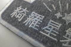 杢グレーのクロス生地に、グラデーションカラーの糸で柔らかな風合いを刺繡した、オリジナル刺繡ワッペンの制作実績のアップ。