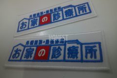 内装業者の社名ロゴをサックス・レッド・ホワイトの三色で刺繍ワッペンとして製作した加工事例。