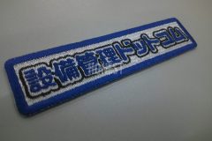 設備管理会社のロゴを白・青・黒で刺繍したオリジナル刺繍ワッペン。千葉の刺繍屋HONESTが制作。