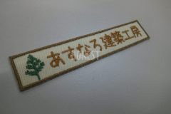 ベージュカラーの生地を土台に手描き感のあるフォントで建築工房の店名を刺繍した温もりのある仕上がりの刺繍ワッペン。