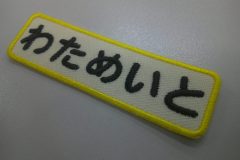 ライトベージュの生地に黒糸で文字を刺繍した、もったいないワッペンの制作事例。
