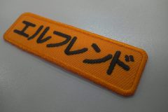 コメのオレンジのツイル生地にカタカナ・丸ゴシックで文字を刺繍した、もったいないワッペンの加工事例。