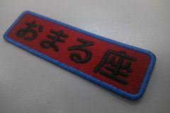 赤のツイル生地に黒糸で文字を刺繍した、もったいないワッペン。定番の長方形-角丸型。