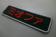 黒の生地に赤糸の文字。外周フチを白糸で仕上げた、もったいないワッペンの作品実績。