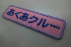 ピンクの生地にロイヤルブルーの糸で文字を刺繍したもったいないワッペン。外周フチはバイオレットカラー。