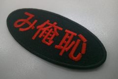 黒のツイル生地に赤糸で文字を刺繍した、渋いカラーのもったいないワッペンの加工事例。