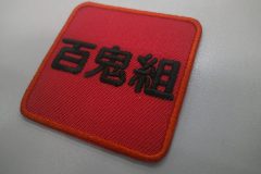 赤のツイル生地に黒糸で漢字三文字を刺繍した、もったいないワッペンの制作事例。