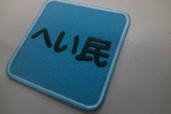 ターコイズカラーのツイル生地をベースに黒文字・水色のフチで製作をした、もったいないワッペンの加工実績。