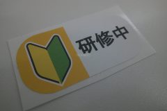 安全マークと研修中の文字が加工されたジェットシート。手軽に衣類に貼ることができる衣類用のシール。