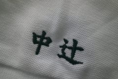 左袖に黒糸で個人名の刺繍をした部分のアップ。