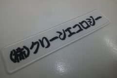 黒糸で企業名を刺繍。勘亭流で和風な仕上がりとなった文字ワッペンの制作事例。