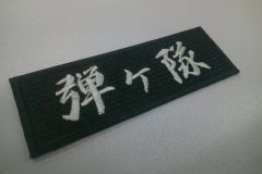 黒の生地にチーム名を行書体で刺繍した、サバゲーチームの文字ワッペンの作品実績。