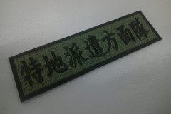 アーミーグリーンの生地に黒文字で刺繍をした、自衛隊の文字ワッペンの制作事例。