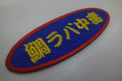 花紺のエンブクロスに金糸で釣りクラブの文字を刺繍した、文字ワッペンの制作事例。