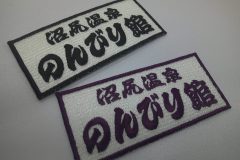 二種類のカラーで製作した、温泉旅館のロゴ文字を刺繍した、文字ワッペンの制作実績。