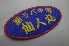 花紺のエンブクロスにメタリック金糸で釣りのサークル名を刺繍した、二段タイプの文字ワッペン。