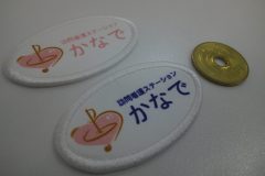 同デザインを文字の色違いで二種制作した、介護福祉施設の楕円形ミニワッペンの制作実績。