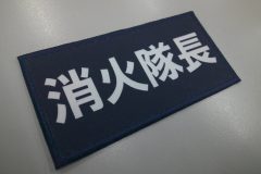 ネイビーカラーをベースに「消火隊長」と白文字で加工した、プリントワッペンの制作実績。