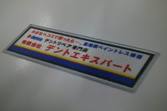 サブリックス黒ををベースに企業ロゴを加工した、プリントワッペンの制作事例。