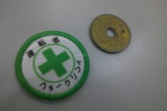 周囲にフォークリフト運転者を示す日本語が配置されたシンプルな資格表示のオリジナルプリントワッペンの制作実績。