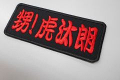 赤と黒の配色が力強く、視覚的なインパクトが際立つ長方形のオリジナル刺繍ワッペンの制作見本。