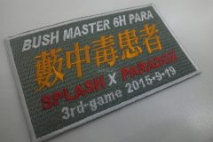 中央に黄色い漢字『藪中毒患者』、上部に白文字で『BUSH MASTER 6H PARA』、下部に赤文字『SP-LASH X PARADOX』と白文字『3rd game 2016-9-19』が加工されたオリジナル刺繡ワッペンの制作見本。