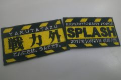 黒と黄色の警告柄をあしらった2枚の刺繍ワッペン。どちらも注意テープ風の縁取りが特徴的で、サバゲーチームの記念オリジナル刺繡ワッペンの制作見本。