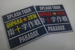 黒地にグレーの縁取りのワッペンが2枚並ぶ。どちらも『SPLASH TOUR』『6HPARA ★ 2016』『南十字作戦』『PARADOX』の文字が刺繍され、左は黄色文字、右は赤文字で構成。サバゲーチームの記念オリジナル刺繡ワッペンの制作見本。