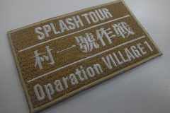 濃いベージュの生地に白一色で文字を刺繡した、オリジナル刺繡ワッペンの制作実績。三段に区切り作戦名や役割などを刺繡した作品。