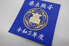 学校の校章を中心に加工し、上部に校名。下部に年度を刺繍した優勝記念の刺繍ワッペン。