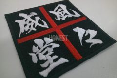 黒い生地に赤糸で十字に区切りをつけ、威風堂々の文字を荒々しい書体で刺繡した、オリジナル刺繡ワッペンの制作事例。