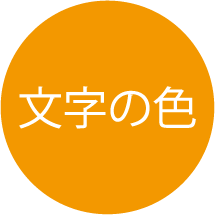 文字の色