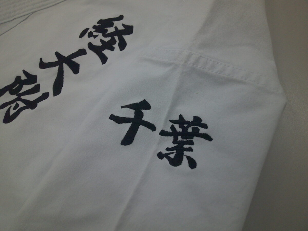 空手着の左袖に、黒糸で県名を刺繍