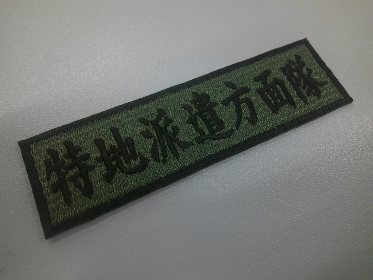 アーミーグリーン記事をベースに黒文字で刺繍をした、自衛隊様の文字ワッペンの制作実績。