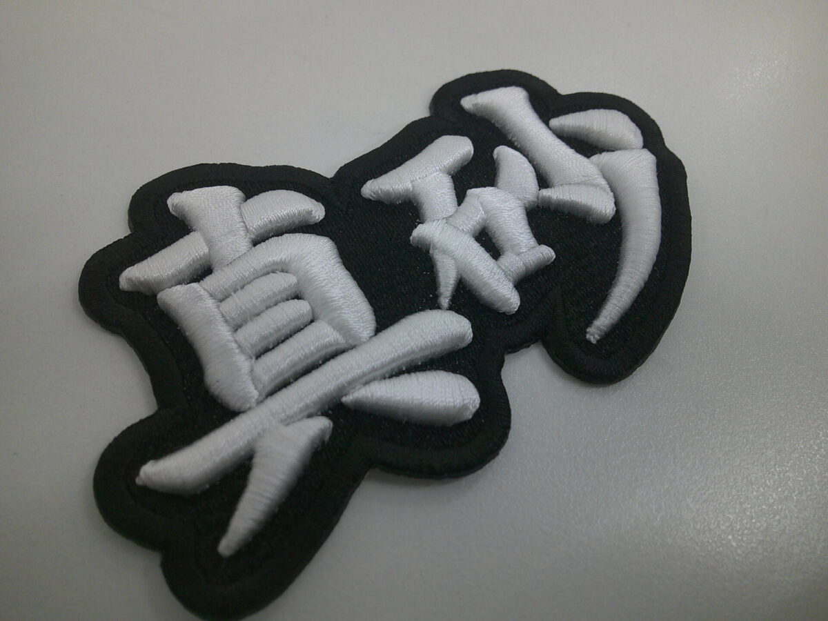 地域名を3D刺繍ワッペンとして製作した制作事例。漢字に文字を白糸で3D刺繍。ベース生地は黒生地。