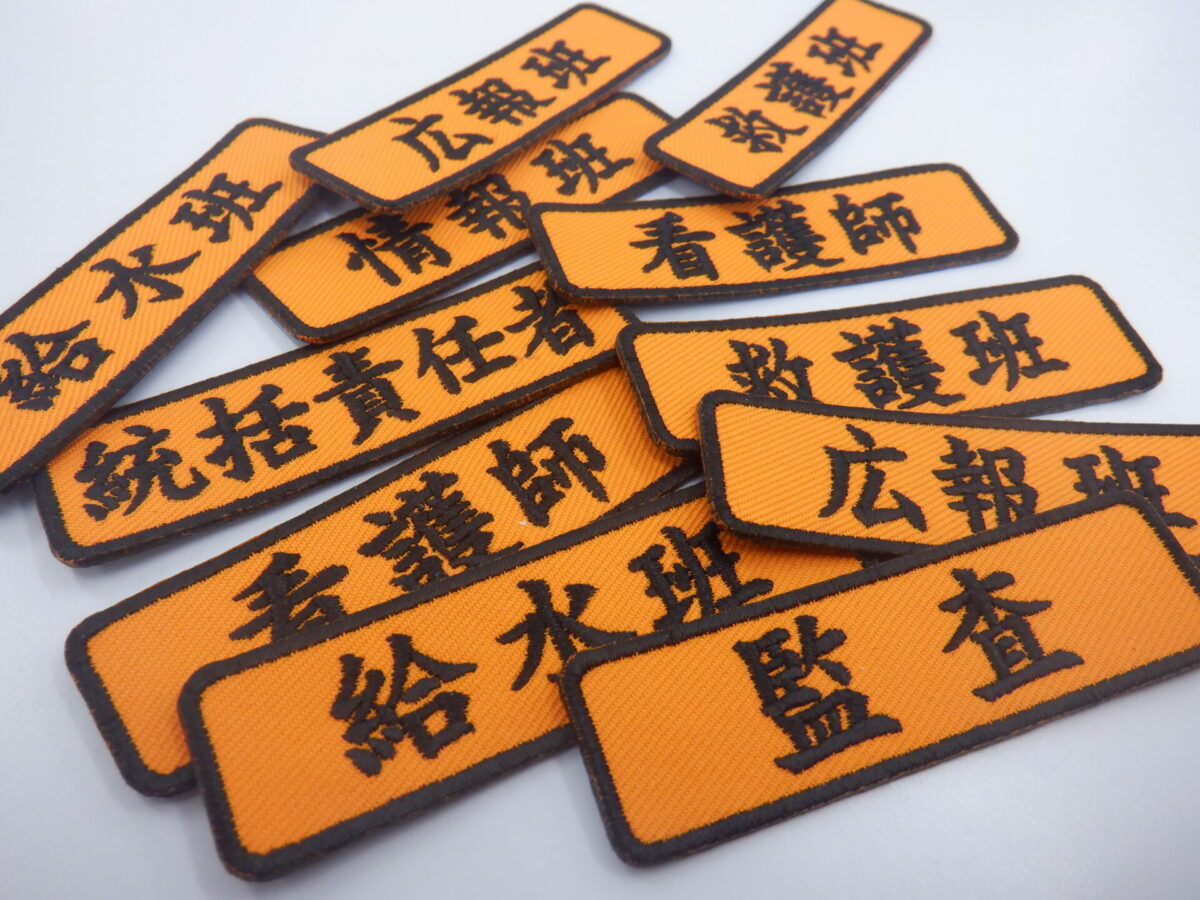 役職名を黒糸で個別に縫った、もったいないワッペンの制作事例。