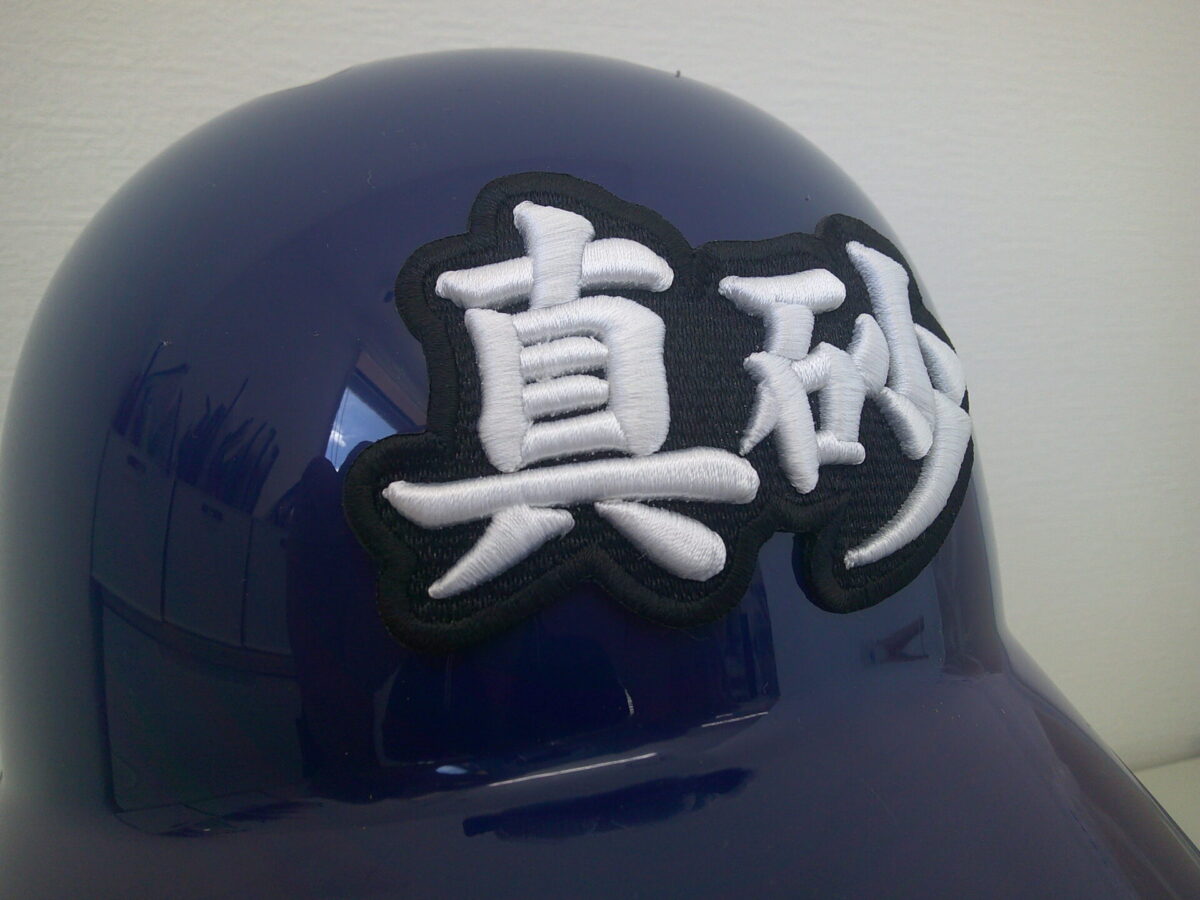 漢字2文字の3D刺繍ワッペンをヘルメットに貼り付けた事例。