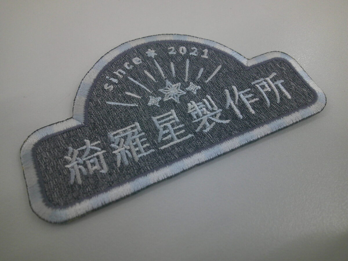グラデーション糸をふんだんに使用した、綺羅星製作所の刺繡ワッペン。