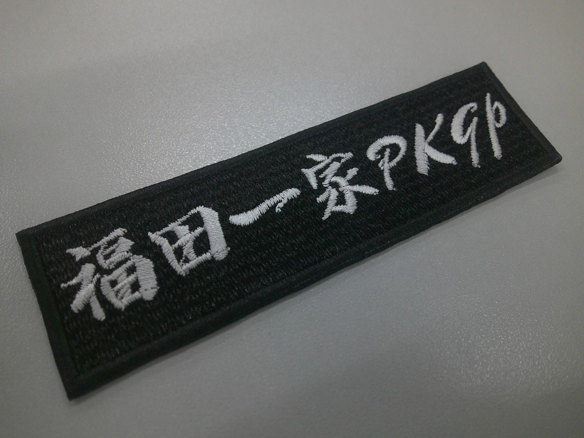 白糸の行書体で製作した文字ワッペンの制作事例。