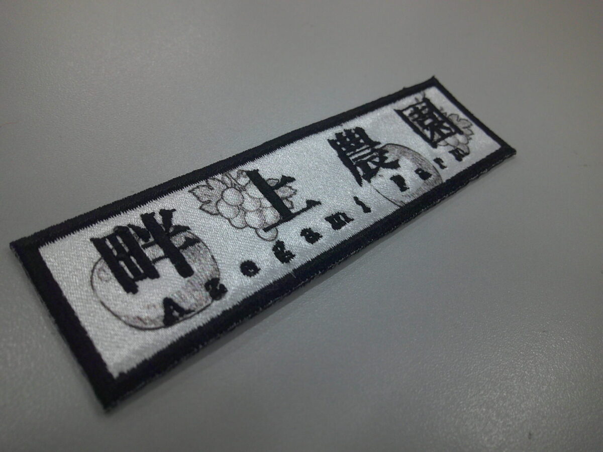 果物のモチーフデザインを昇華転写プリントで生成し、文字と外周フチを刺繍で縫いあげた、ミックスワッペンの制作事例。
