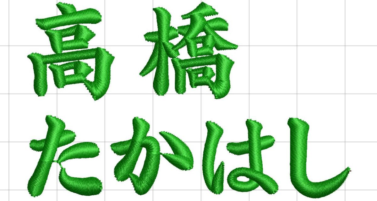 刺繍用書体:EF-122(楷書体)