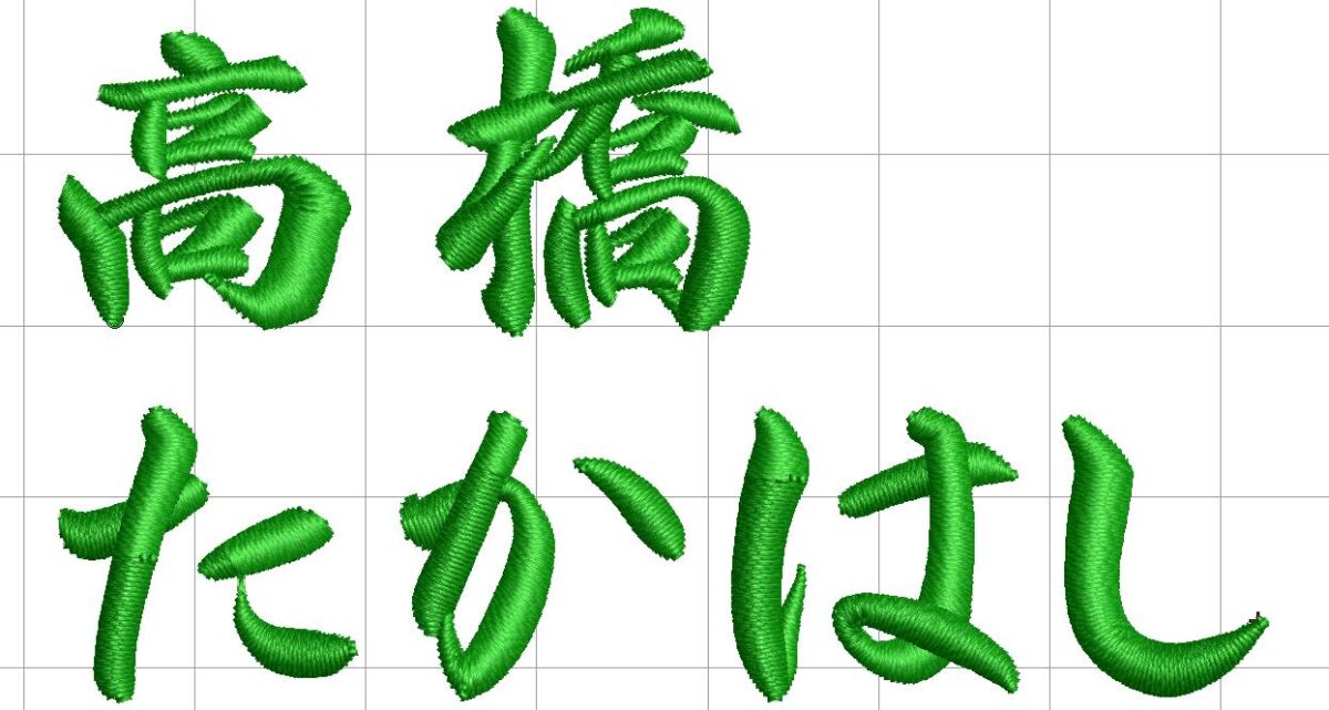 刺繍用書体:EF-123(行書体)