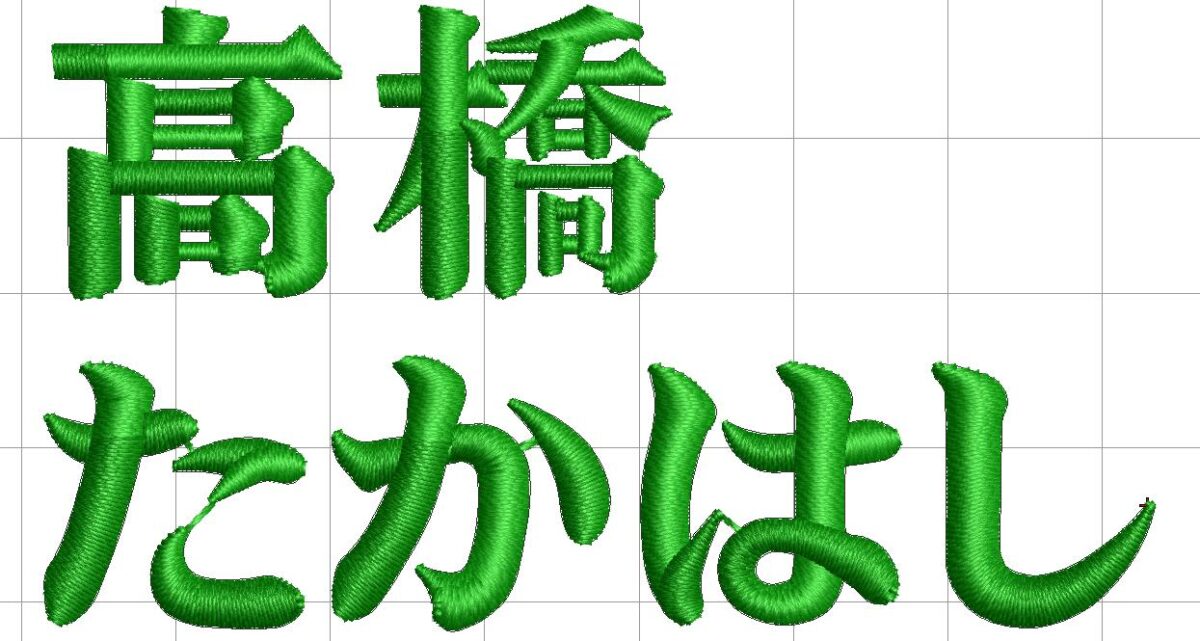 刺繍用書体:EF-124(明朝体)