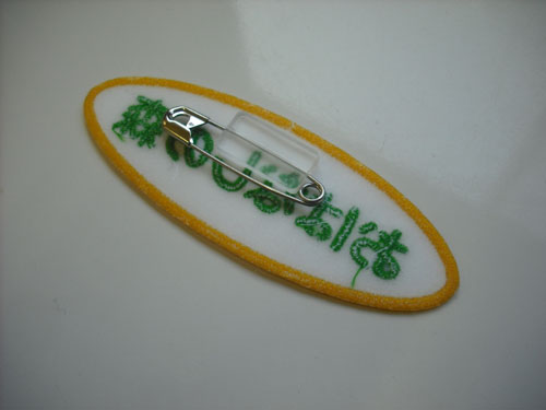 ワッペン裏に安全ピン(ノーリツピン3号)を装着した状態