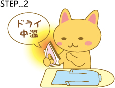 ワッペンのアイロン接着の手順・その2