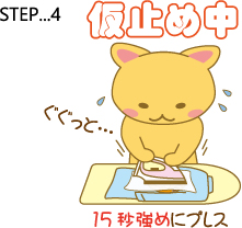 ワッペンのアイロン接着の手順・その4