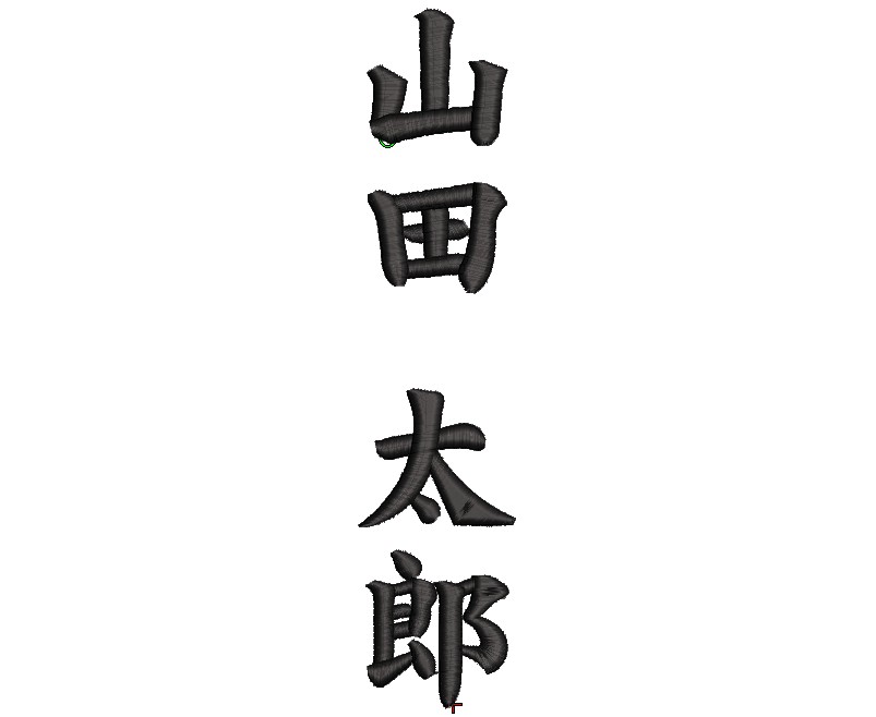 空手刺繍用フォント:楷書体