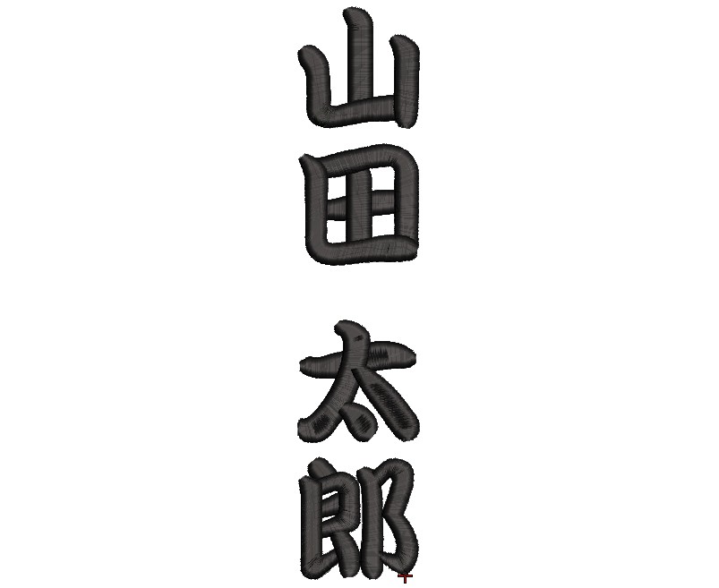 空手刺繍用フォント:勘亭流