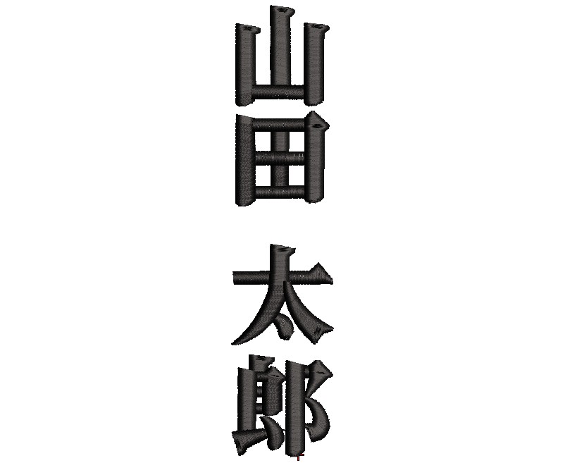 空手刺繍用フォント:明朝体